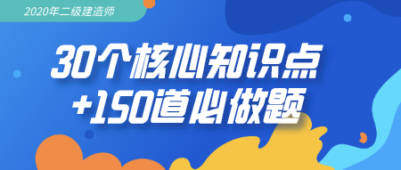 二級(jí)建造師沖刺必備資料