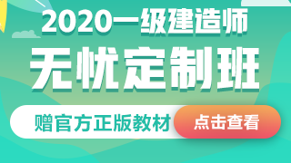 2020一級(jí)建造師無(wú)憂(yōu)定制班