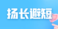 揚(yáng)長(zhǎng)避短