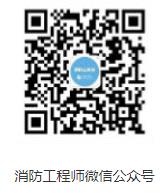 消防工程師微信公眾號(hào) 消防工程師微信公眾號(hào)