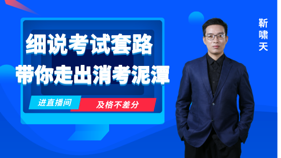 細說考試套路，帶你走出消考泥潭