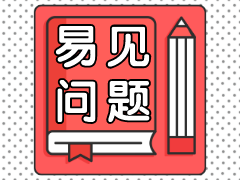 二級(jí)建造師易見問(wèn)題學(xué)習(xí)