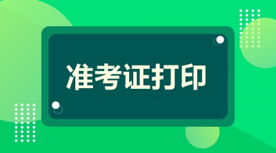 全國2020年二級建造師準(zhǔn)考證打印時間匯總