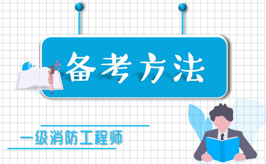 復(fù)習(xí)備考方法 復(fù)習(xí)備考方法