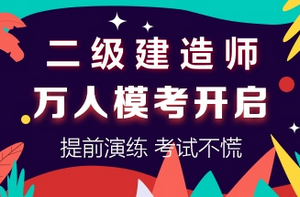 二級(jí)建造師萬(wàn)人?？奸_(kāi)啟