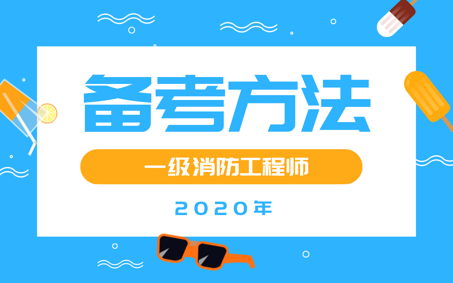 一級消防工程師備考方法 一級消防工程師備考方法