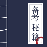備考秘籍 備考秘籍