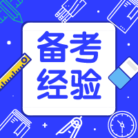 二級(jí)建造師沖刺階段如何進(jìn)行查漏補(bǔ)缺？