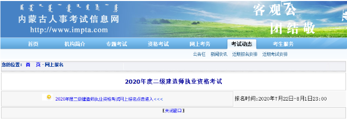 內(nèi)蒙古二級(jí)建造師報(bào)名時(shí)間 報(bào)名入口
