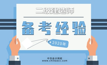 二級(jí)建造師考試倒計(jì)時(shí)開(kāi)啟，奉上高效學(xué)習(xí)方法，備考更輕松！