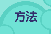 二級建造師學(xué)習(xí)方法千萬條，選擇適合自己的最重要！