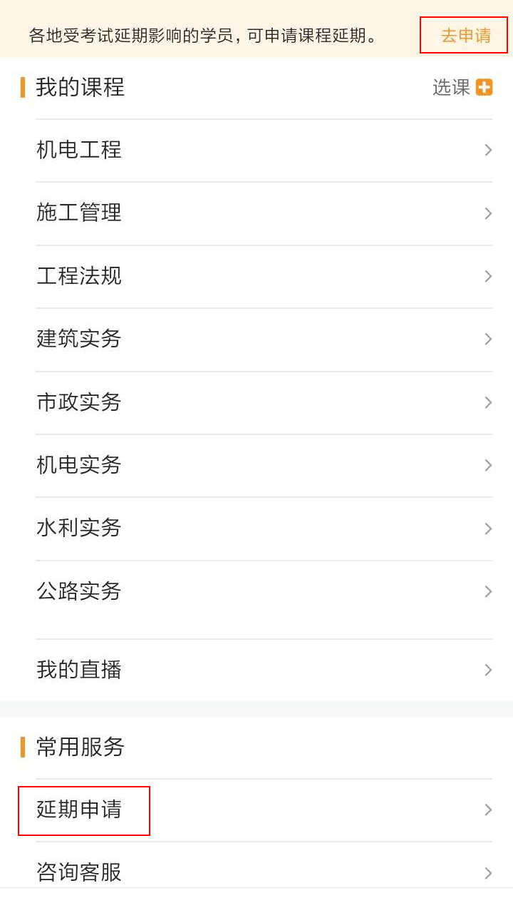 注意了！北京、上海地區(qū)二級建造師考試學員可申請課程延期