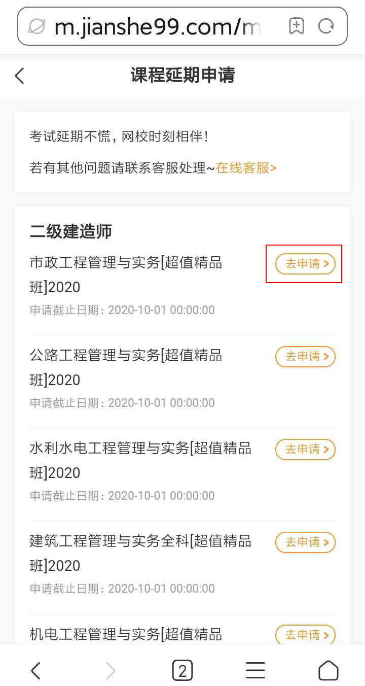 注意了！北京、上海地區(qū)二級建造師考試學員可申請課程延期