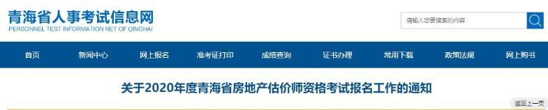 關(guān)于2020年度青海省房地產(chǎn)估價師資格考試報(bào)名工作的通知