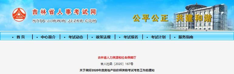 吉林關(guān)于做好2020年度房地產(chǎn)估價(jià)師資格考試考務(wù)工作的通知