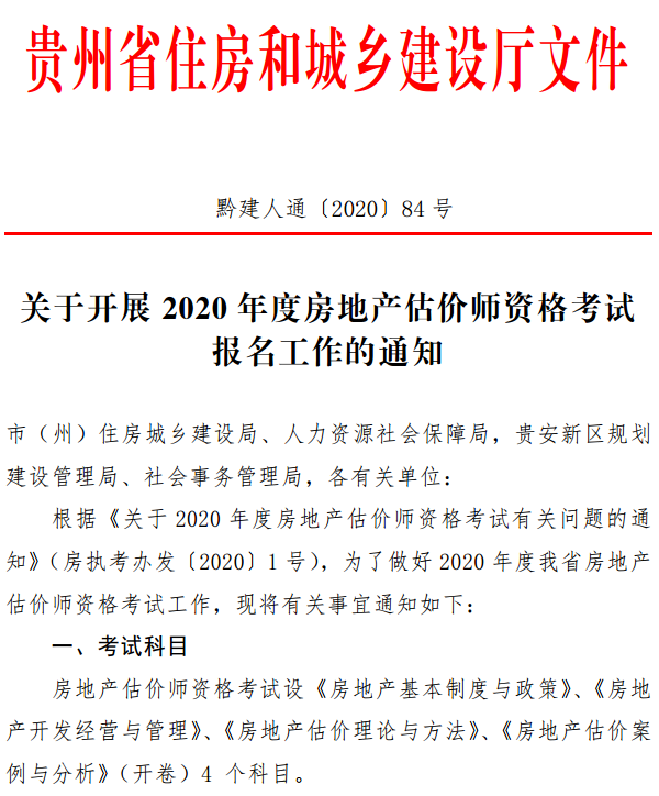 貴州關(guān)于開(kāi)展2020年度房地產(chǎn)估價(jià)師資格考試報(bào)名工作的通知