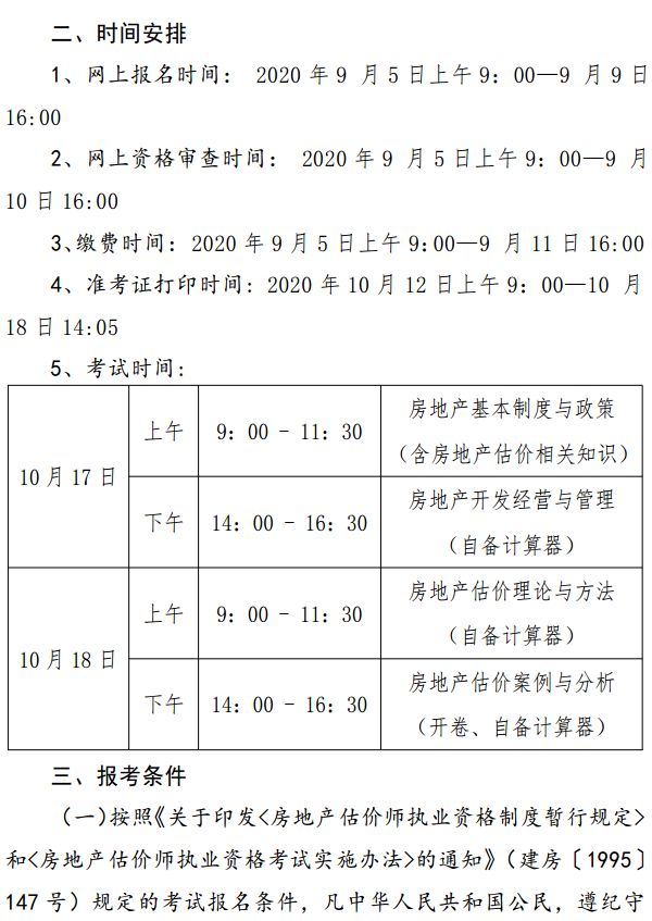 貴州關(guān)于開(kāi)展2020年度房地產(chǎn)估價(jià)師資格考試報(bào)名工作的通知