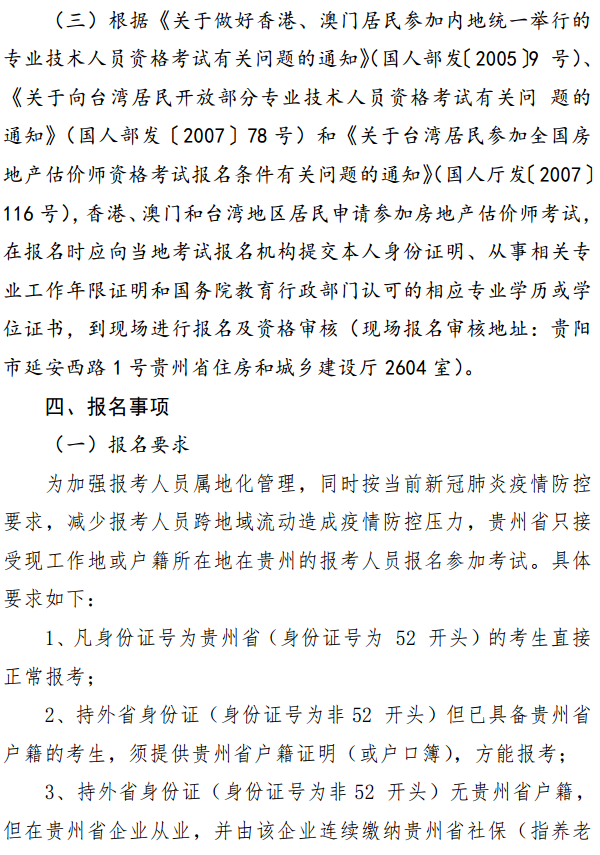 貴州關(guān)于開(kāi)展2020年度房地產(chǎn)估價(jià)師資格考試報(bào)名工作的通知