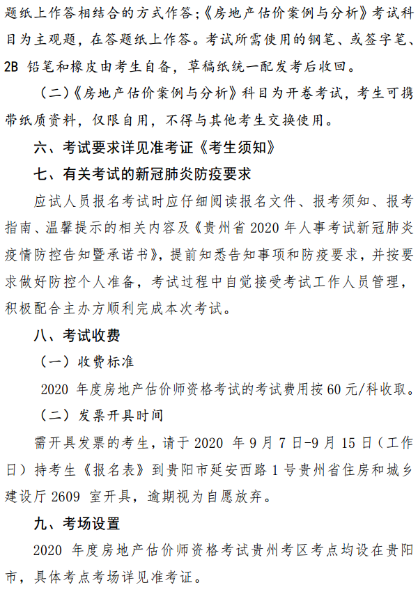 貴州關(guān)于開(kāi)展2020年度房地產(chǎn)估價(jià)師資格考試報(bào)名工作的通知