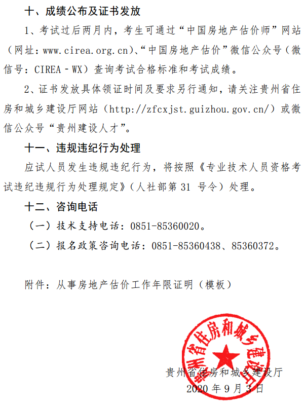 貴州關(guān)于開(kāi)展2020年度房地產(chǎn)估價(jià)師資格考試報(bào)名工作的通知