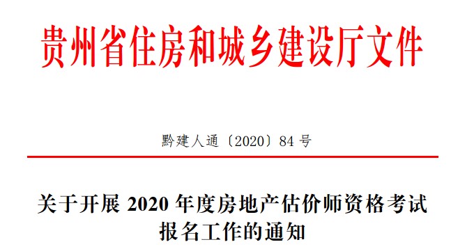 關于開展2020年度房地產估價師資格考試報名工作的通知