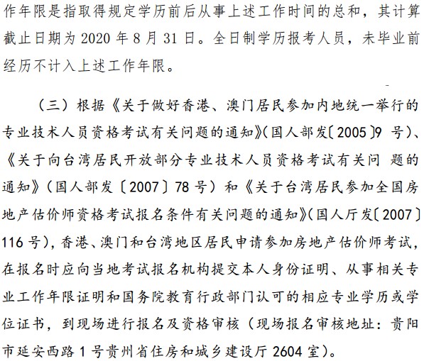 貴州省2020年房地產估價師考試報名條件