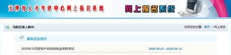 天津房地產(chǎn)估價(jià)師考試報(bào)名入口