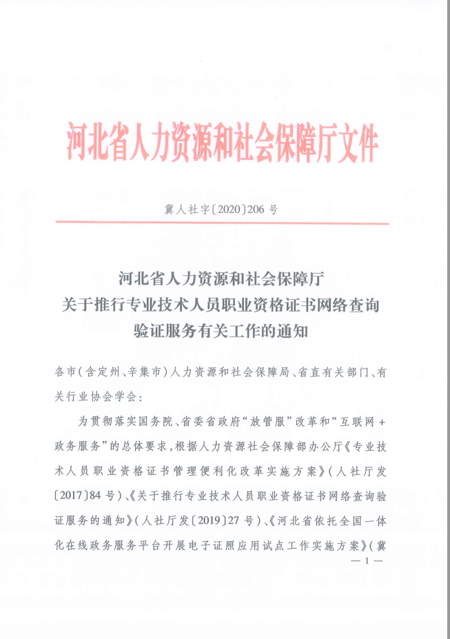 2020年河北省關(guān)于推行咨詢工程師證書網(wǎng)絡(luò)查詢驗(yàn)證服務(wù)的通知1