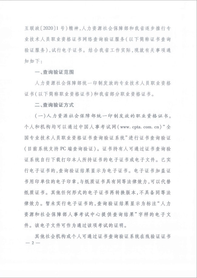 2020年河北省關(guān)于推行咨詢工程師證書網(wǎng)絡(luò)查詢驗(yàn)證服務(wù)的通知2