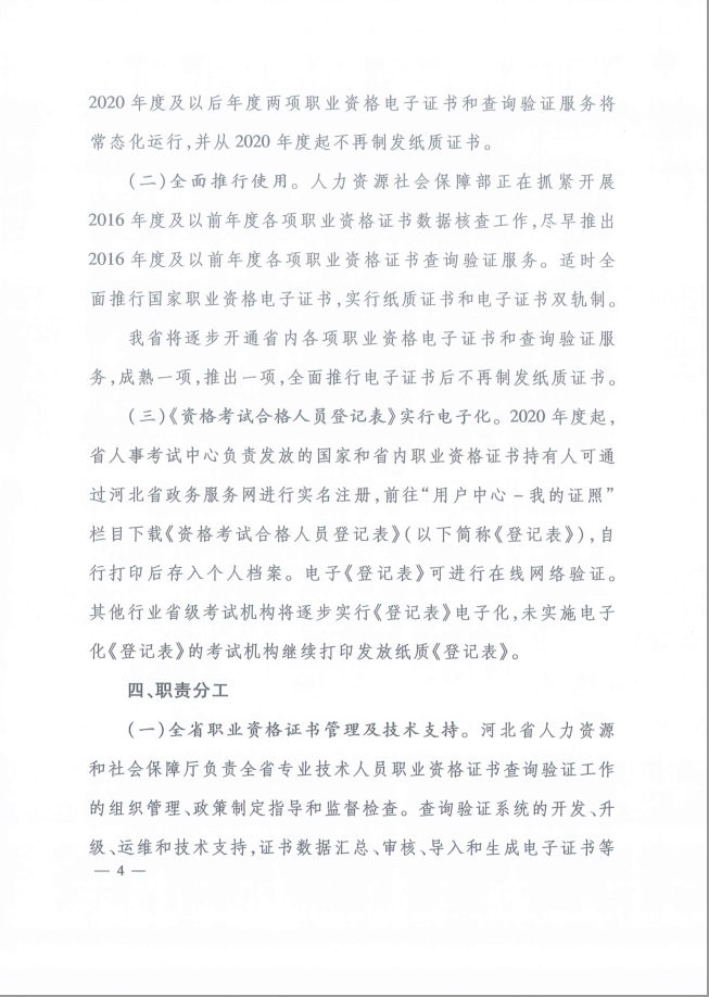 2020年河北省關(guān)于推行咨詢工程師證書網(wǎng)絡(luò)查詢驗(yàn)證服務(wù)的通知4