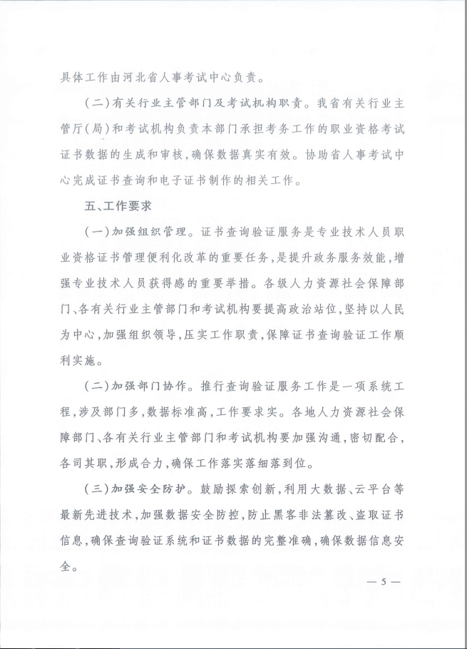 2020年河北省關(guān)于推行咨詢工程師證書網(wǎng)絡(luò)查詢驗(yàn)證服務(wù)的通知5