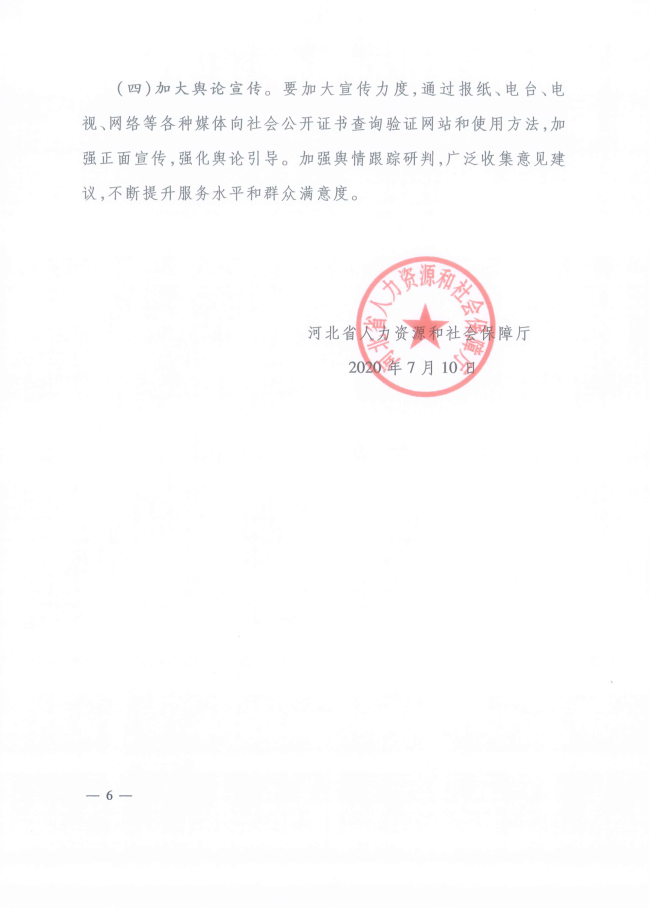 2020年河北省關(guān)于推行咨詢工程師證書網(wǎng)絡(luò)查詢驗(yàn)證服務(wù)的通知6
