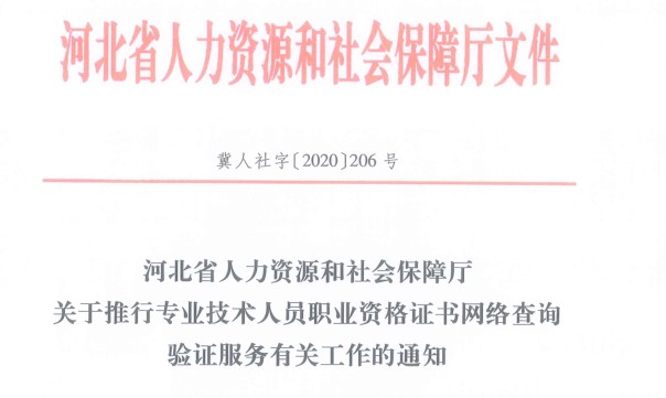 河北省人力資源和社會(huì)保障廳關(guān)于推行專(zhuān)業(yè)技術(shù)人員職業(yè)資格證書(shū)網(wǎng)絡(luò)查詢(xún)驗(yàn)證服務(wù)有關(guān)工作的通知