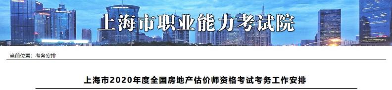 上海市2020年度全國(guó)房地產(chǎn)估價(jià)師資格考試考務(wù)工作安排上海市2020年度全國(guó)房地產(chǎn)估價(jià)師資格考試考務(wù)工作安排