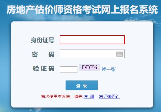 大連房地產(chǎn)估價(jià)師考試報(bào)名入口
