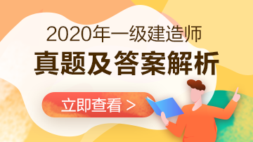 2020年一級建造師《建設工程項目管理》試題答案及解析