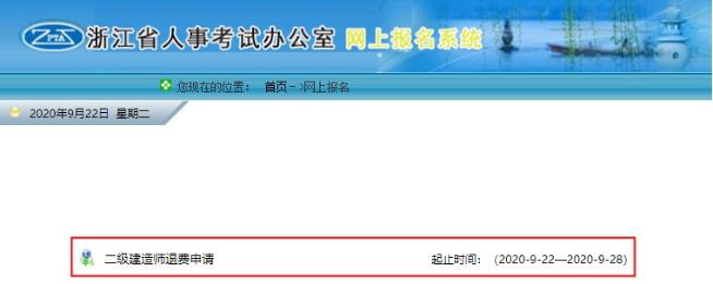 浙江二建網(wǎng)上退費(fèi)申請(qǐng)