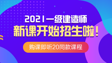 一級(jí)建造師新課