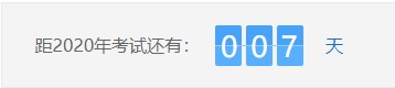 距離2020年房地產(chǎn)估價(jià)師考試僅剩007天