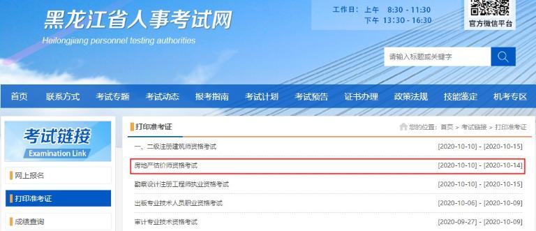 黑龍江2020年房地產(chǎn)估價(jià)師準(zhǔn)考證打印入口