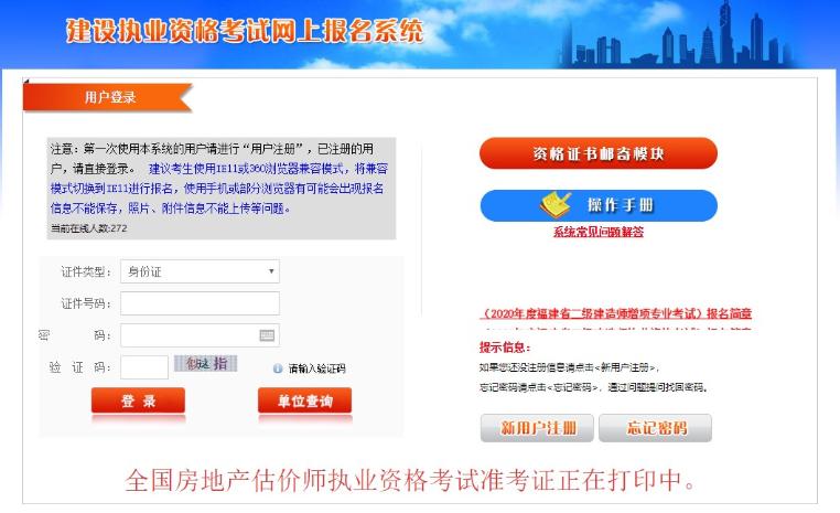 福建2020年房地產(chǎn)估價師準(zhǔn)考證打印入口