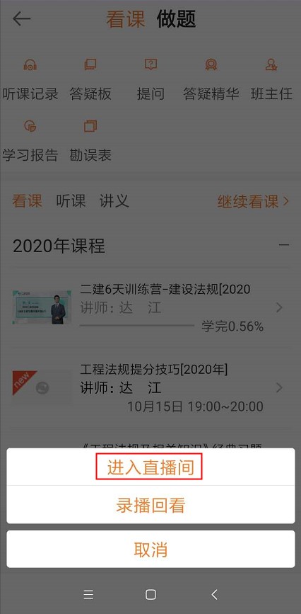 2020年二級建造師6天集訓營直播課聽課流程【圖】