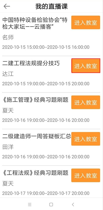 2020年二級建造師6天集訓營直播課聽課流程【圖】