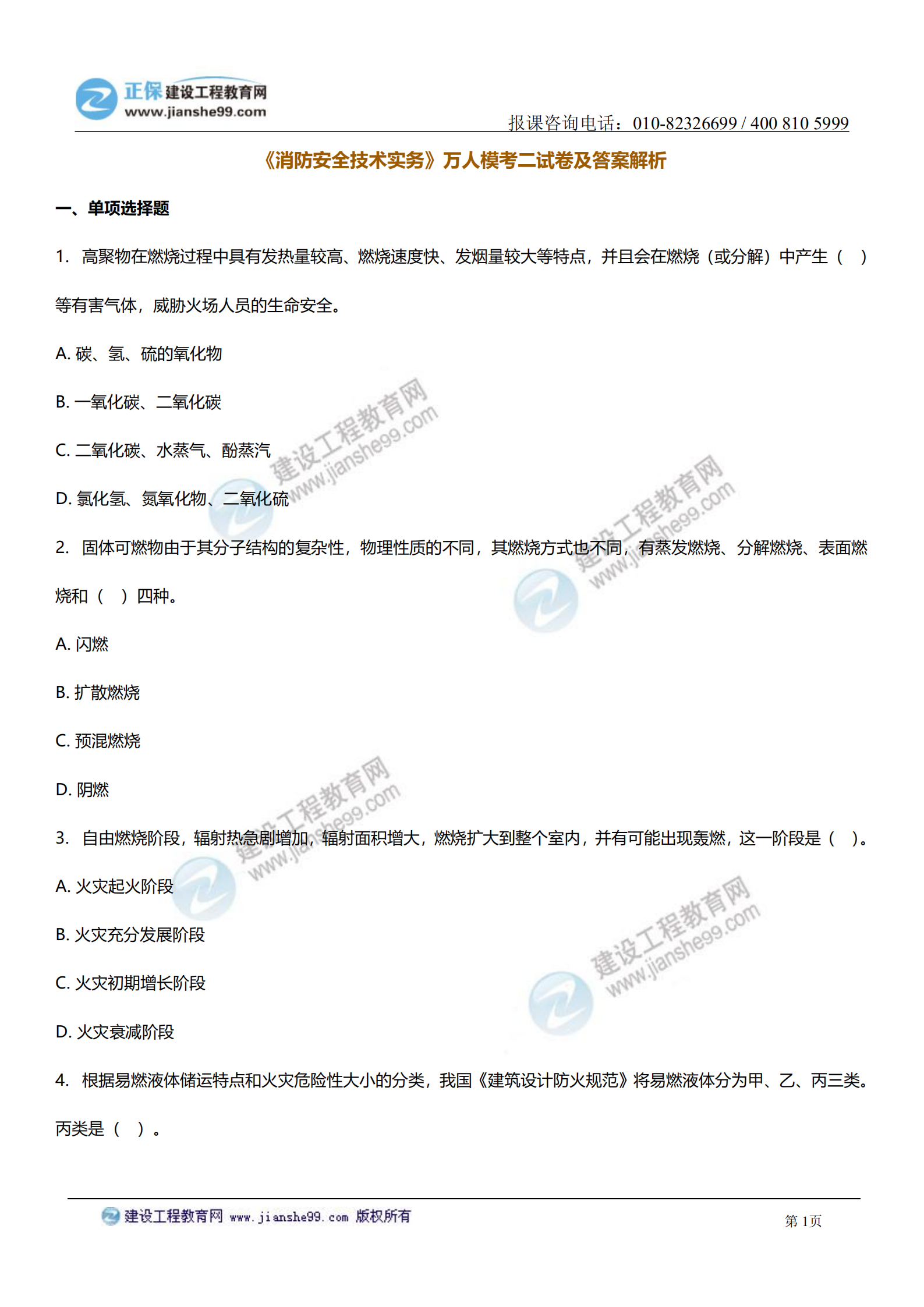 消防實(shí)務(wù)答案及試題解析_00 消防實(shí)務(wù)答案及試題解析_00