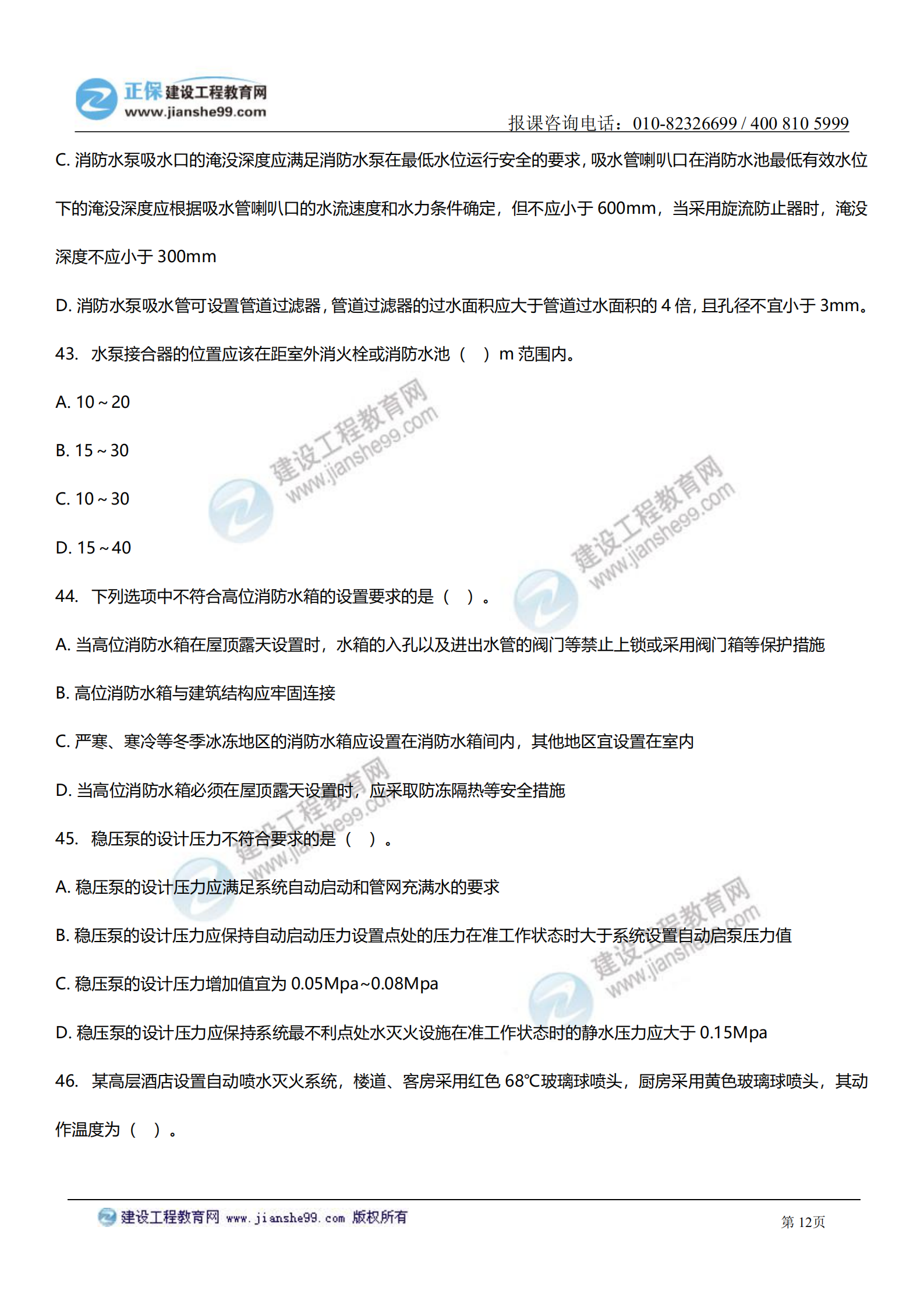 消防實(shí)務(wù)答案及試題解析_11 消防實(shí)務(wù)答案及試題解析_11