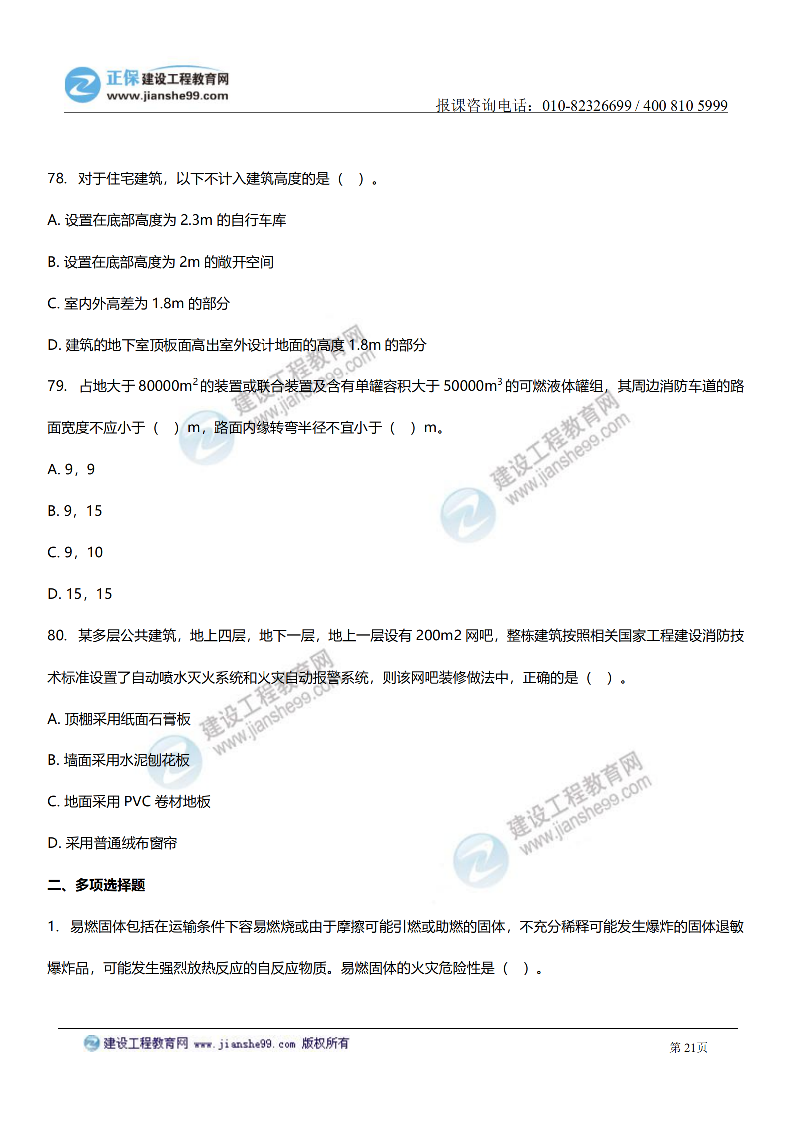 消防實(shí)務(wù)答案及試題解析_20 消防實(shí)務(wù)答案及試題解析_20