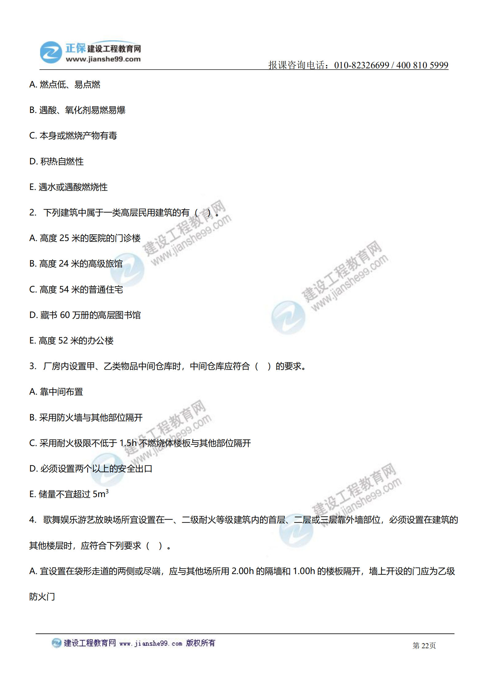 消防實(shí)務(wù)答案及試題解析_21 消防實(shí)務(wù)答案及試題解析_21