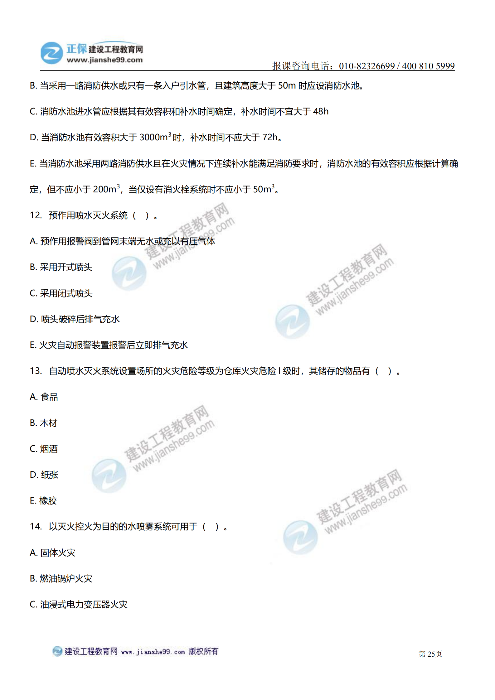 消防實(shí)務(wù)答案及試題解析_24 消防實(shí)務(wù)答案及試題解析_24