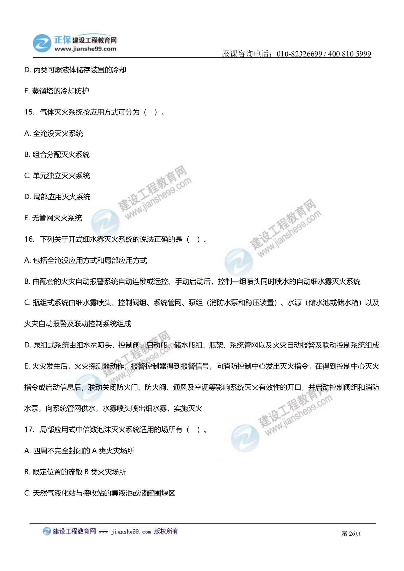 消防實(shí)務(wù)答案及試題解析_25 消防實(shí)務(wù)答案及試題解析_25