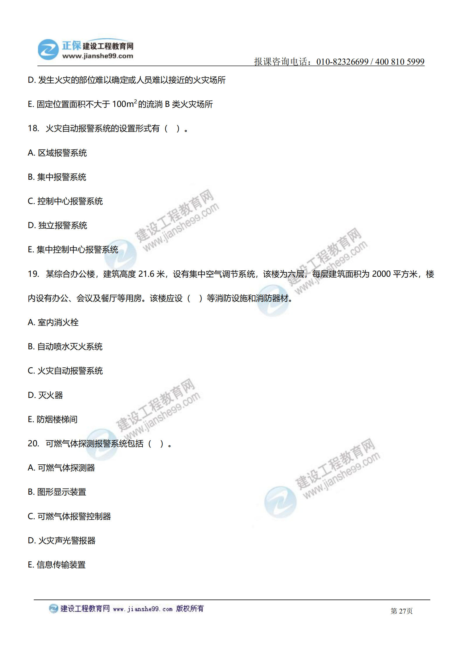 消防實(shí)務(wù)答案及試題解析_26 消防實(shí)務(wù)答案及試題解析_26